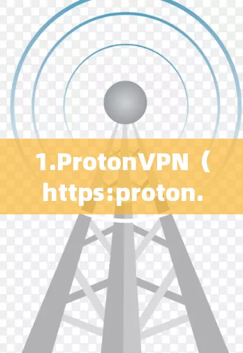 1.ProtonVPN（https:proton.me/