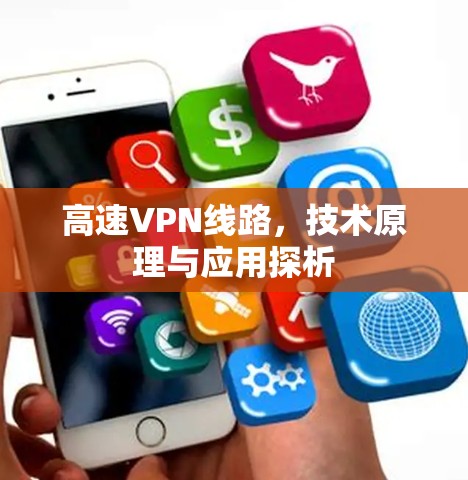 高速VPN线路，技术原理与应用探析