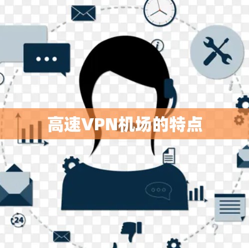 高速VPN机场的特点