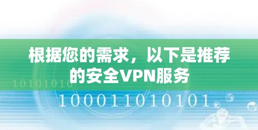 根据您的需求，以下是推荐的安全VPN服务