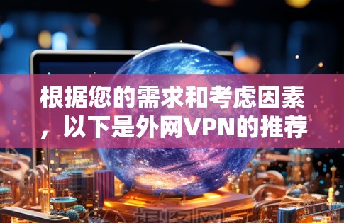 根据您的需求和考虑因素，以下是外网VPN的推荐