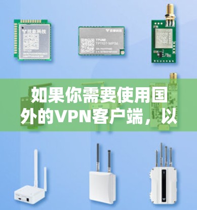如果你需要使用国外的VPN客户端，以下是一些常见的VPN服务提供商和客户端推荐