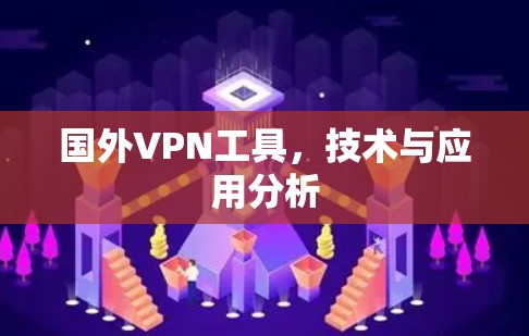 国外VPN工具，技术与应用分析