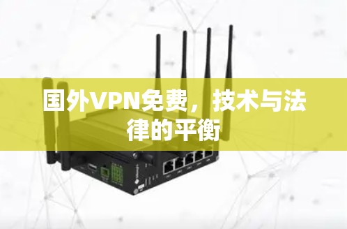 国外VPN免费,技术与法律的平衡