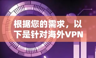 根据您的需求,以下是针对海外VPN的推荐