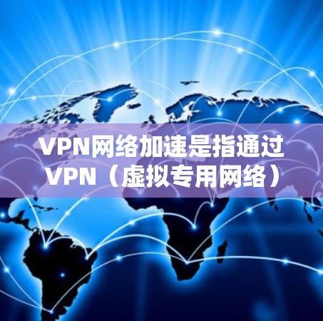 VPN网络加速是指通过VPN(虚拟专用网络)技术来提高网络连接的速度和性能。以下是一些常见的VPN网络加速方法和建议