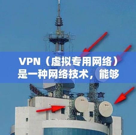 VPN（虚拟专用网络）是一种网络技术，能够为用户提供安全、匿名的网络连接，通常用于保护隐私或访问受限的资源。高速VPN连接是指提供快速、稳定的互联网连接，能够满足用户对速度和可靠性的需求