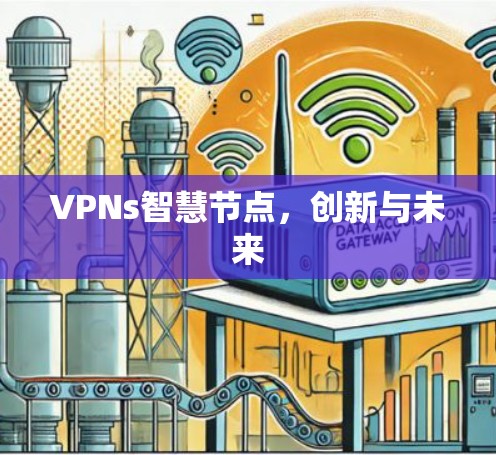 VPNs智慧节点，创新与未来