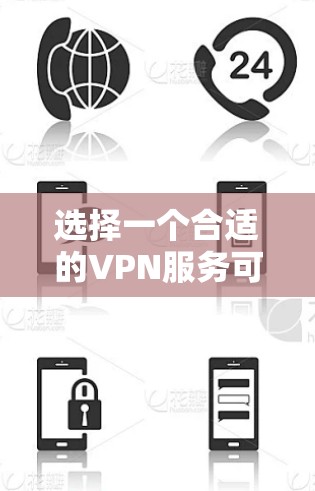 选择一个合适的VPN服务可以帮助你保护隐私、访问受限制的内容或连接到公司网络。以下是一些推荐，并附有详细的选择依据