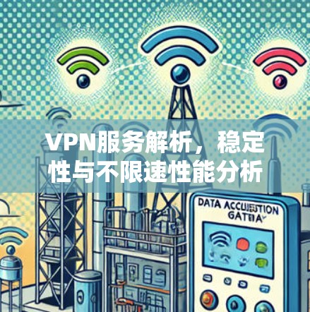VPN服务解析，稳定性与不限速性能分析
