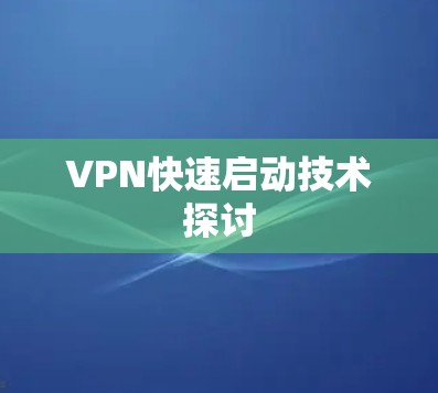 VPN快速启动技术探讨