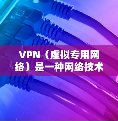 VPN（虚拟专用网络）是一种网络技术，通过建立加密的通道，使得用户的数据流量通过特定的服务器进行传输，从而提供匿名性和安全性。对于网页加速，VPN可以通过以下方式帮助提高网页加载速度