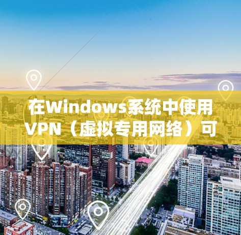 在Windows系统中使用VPN(虚拟专用网络)可以帮助你加密网络流量,保护隐私,或者访问受限制的网络资源。以下是一些常用的Windows版VPN客户端推荐 在Windows系统中使用VPN(虚拟专用网络)可以帮助你加密网络流量,保护隐私,或者访问受限制的网络资源。以下是一些常用的Windows版VPN客户端推荐