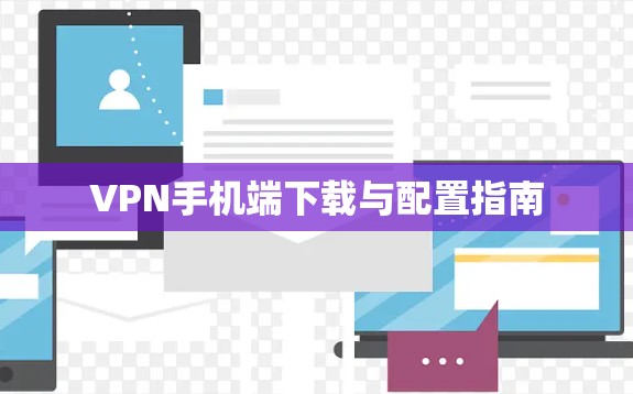 VPN手机端下载与配置指南