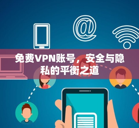 免费VPN账号,安全与隐私的平衡之道