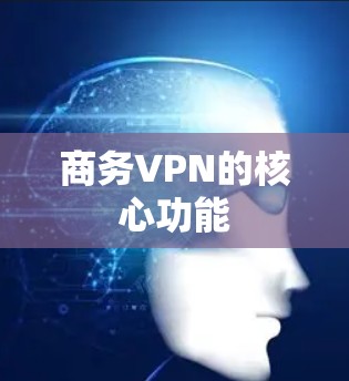 商务VPN的核心功能