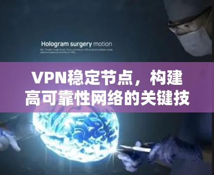 VPN稳定节点,构建高可靠性网络的关键技术