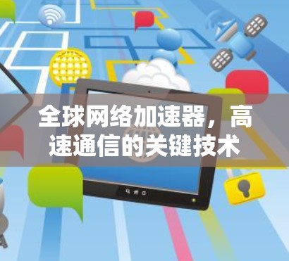 全球网络加速器,高速通信的关键技术