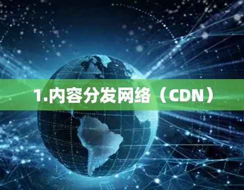 1.内容分发网络(CDN)