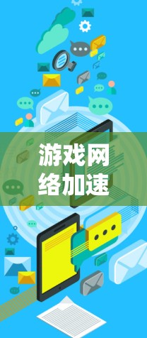 游戏网络加速器,为流畅游戏体验提供底层支持