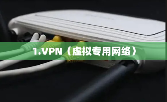 1.VPN(虚拟专用网络)