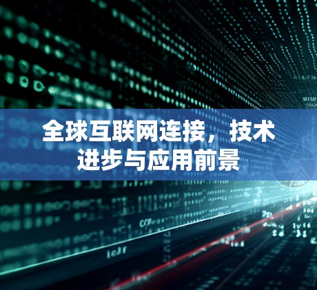 全球互联网连接，技术进步与应用前景