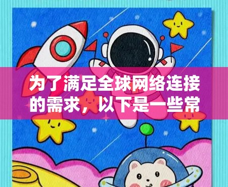 为了满足全球网络连接的需求，以下是一些常用的工具和服务，根据不同的使用场景和需求进行分类