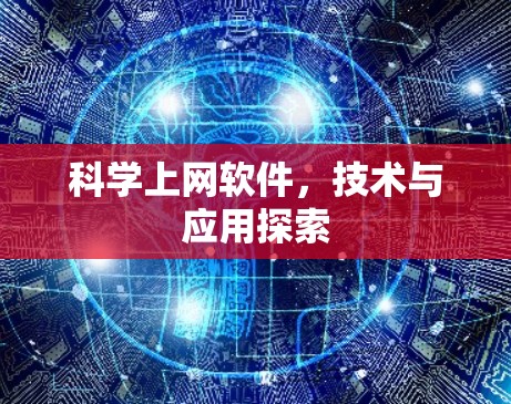 科学上网软件，技术与应用探索