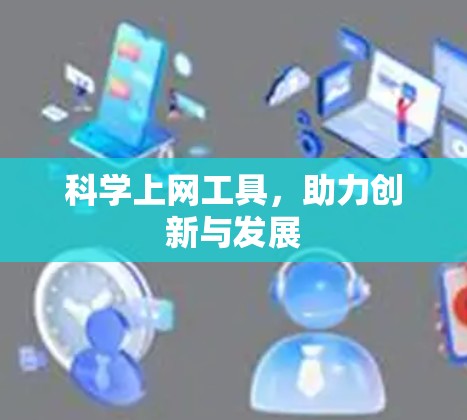 科学上网工具，助力创新与发展