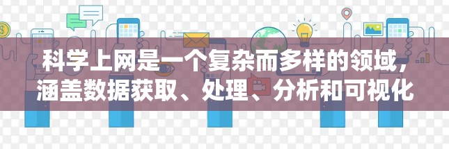 科学上网是一个复杂而多样的领域,涵盖数据获取、处理、分析和可视化等多个方面。以下是一个结构化的总结,帮助您系统地理解和掌握科学上网的关键要点