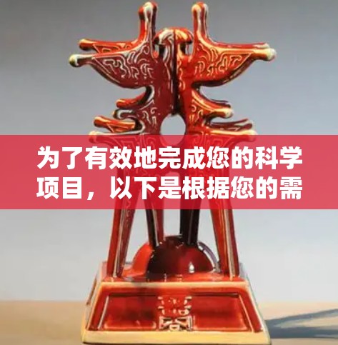 为了有效地完成您的科学项目,以下是根据您的需求整理出的步骤指南