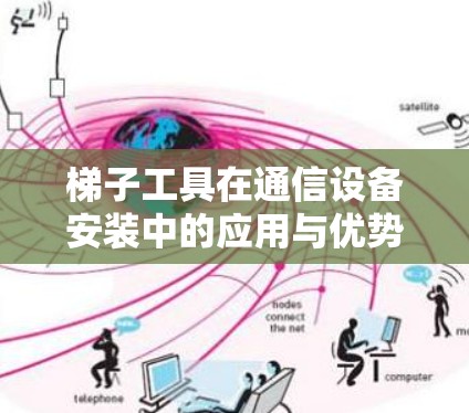 梯子工具在通信设备安装中的应用与优势