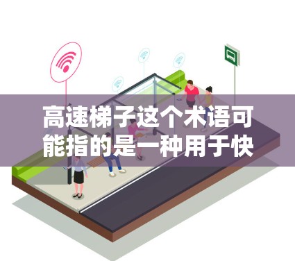 高速梯子这个术语可能指的是一种用于快速上升或移动的梯子设备，常见于特定领域如建筑、消防或紧急救援中。以下是一些可能的解释和应用场景