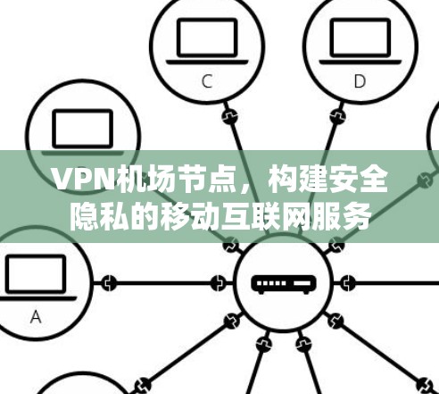 VPN机场节点，构建安全隐私的移动互联网服务
