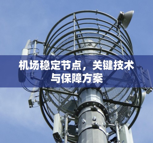 机场稳定节点,关键技术与保障方案