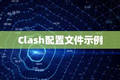 Clash配置文件示例
