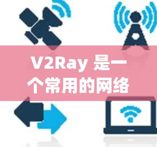 V2Ray 是一个常用的网络工具,主要用于绕过网络限制,允许用户访问被阻止的网站或服务。关于高速节点,以下是详细的解释