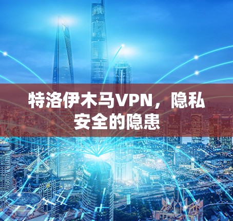 特洛伊木马VPN，隐私安全的隐患