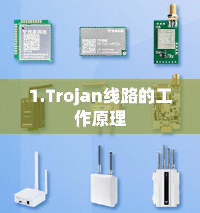 1.Trojan线路的工作原理