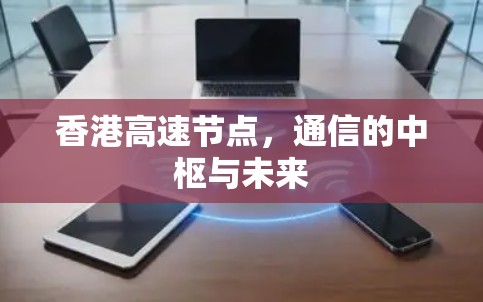 香港高速节点,通信的中枢与未来