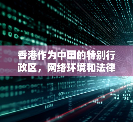 香港作为中国的特别行政区，网络环境和法律法规与内地有所不同。在香港，使用VPN加速器或VPN服务通常是为了访问国际互联网资源、保护隐私或绕过某些网络限制。以下是一些关于香港VPN加速器的信息和建议