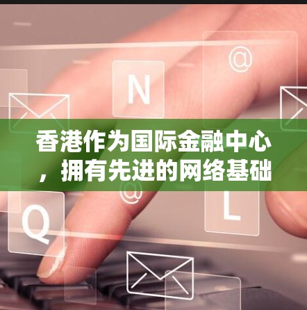香港作为国际金融中心，拥有先进的网络基础和丰富的网络服务资源。在香港设置代理节点可以提供多种优势，包括