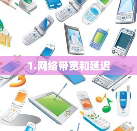 1.网络带宽和延迟