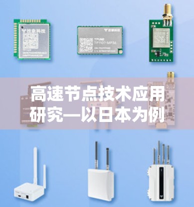 高速节点技术应用研究—以日本为例