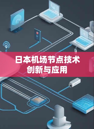 日本机场节点技术创新与应用