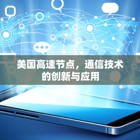 美国高速节点，通信技术的创新与应用