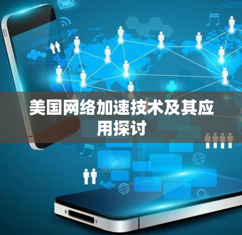 美国网络加速技术及其应用探讨
