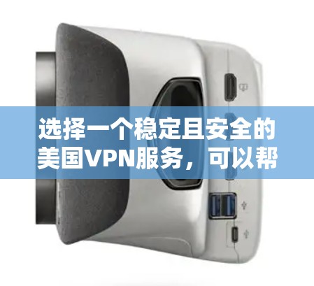选择一个稳定且安全的美国VPN服务,可以帮助你在美国境内或境外访问互联网时保护隐私并确保网络安全。以下是一些推荐的步骤和考虑因素