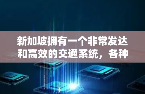 新加坡拥有一个非常发达和高效的交通系统,各种专线交通服务为游客和居民提供了便利。以下是几种主要的专线交通服务,帮助您在新加坡各地轻松出行 新加坡拥有一个非常发达和高效的交通系统,各种专线交通服务为游客和居民提供了便利。以下是几种主要的专线交通服务,帮助您在新加坡各地轻松出行