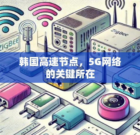 韩国高速节点,5G网络的关键所在